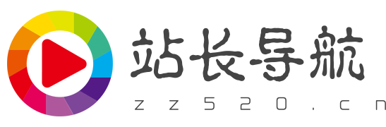 zz520站长网址导航